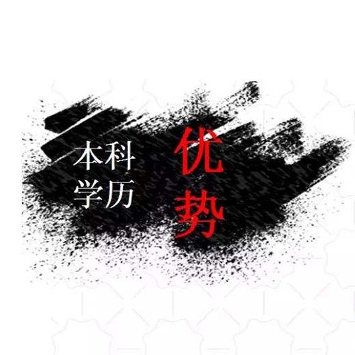 黑龙江学历提升