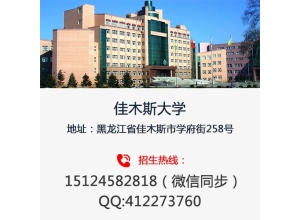 黑河佳木斯大学