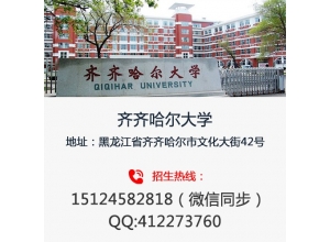 黑龙江齐齐哈尔大学