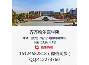 齐齐哈尔医学院