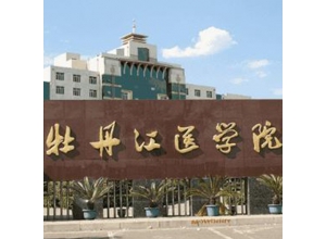 黑龙江牡丹江医学院