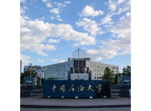 绥化中国石油大学（北京）