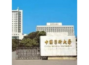 伊春中国医科大学