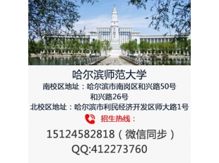 齐齐哈尔哈尔滨师范大学