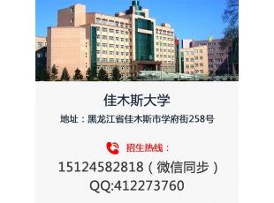 绥化佳木斯大学