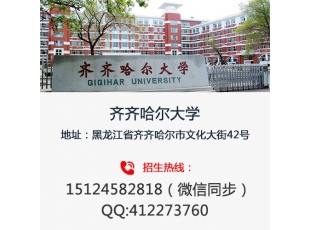 牡丹江齐齐哈尔大学