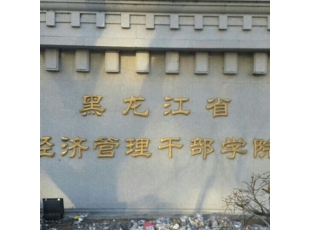 伊春黑龙江经济管理干部学院