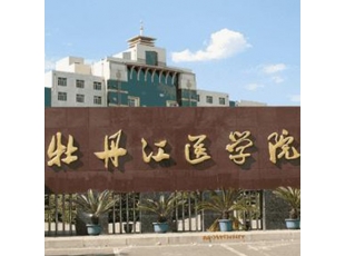 黑河牡丹江医学院