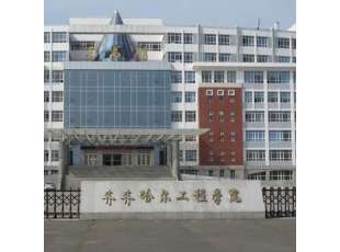 黑河齐齐哈尔工程学院