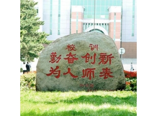 鸡西东北师范大学