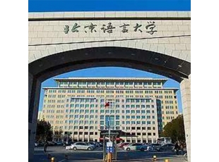 黑龙江北京语言大学