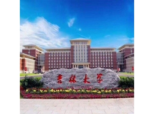 伊春吉林大学